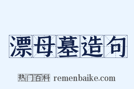 漂母墓造句是什么意思的图片